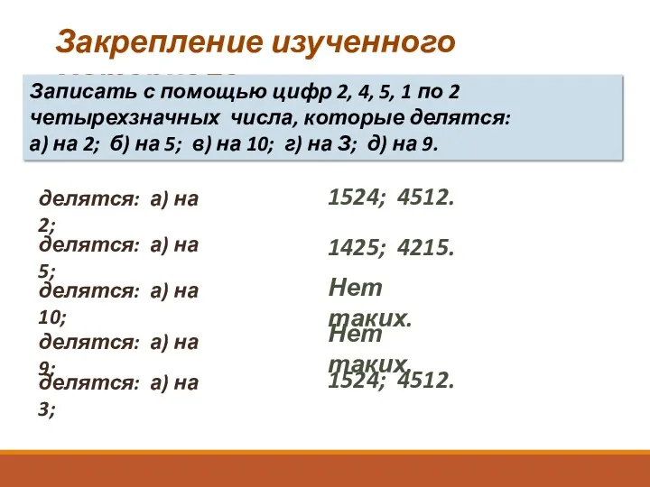 Закрепление изученного материала. Записать с помощью цифр 2, 4, 5,