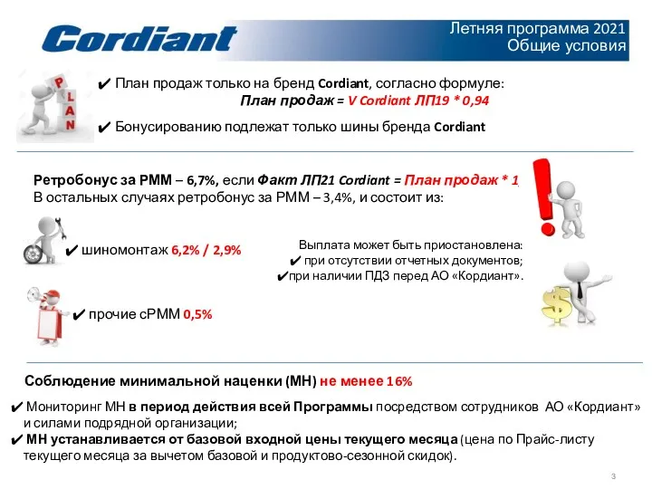 Летняя программа 2021 Общие условия План продаж только на бренд