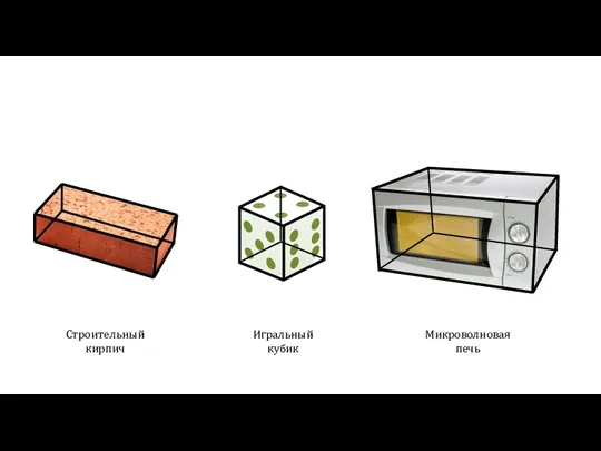 Строительный кирпич Игральный кубик Микроволновая печь