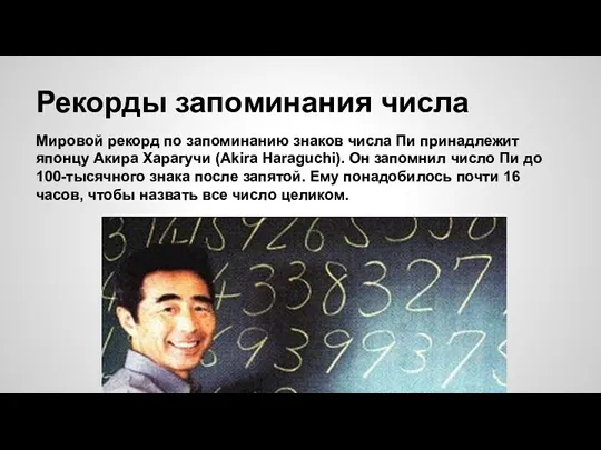 Рекорды запоминания числа Мировой рекорд по запоминанию знаков числа Пи принадлежит японцу Акира