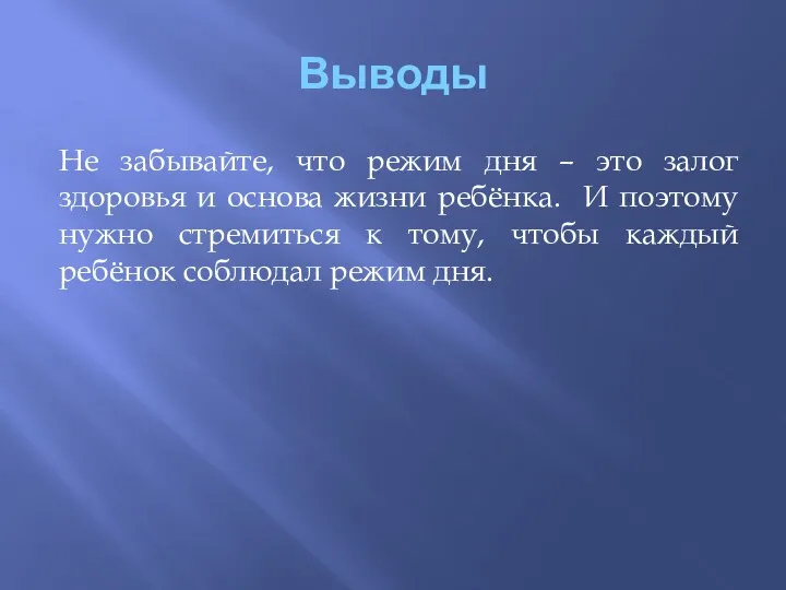 Выводы Не забывайте, что режим дня – это залог здоровья