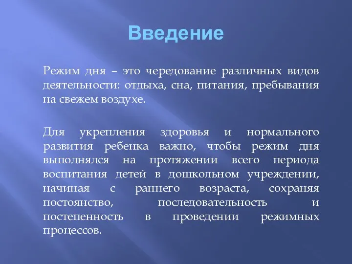 Введение Режим дня – это чередование различных видов деятельности: отдыха,