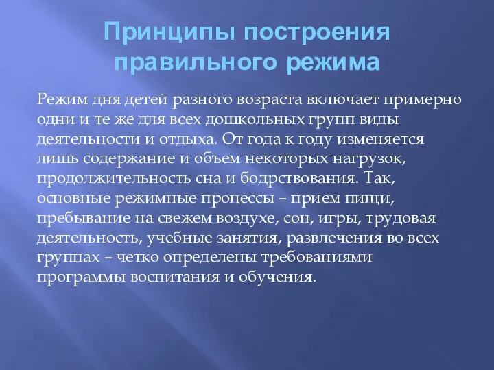 Принципы построения правильного режима Режим дня детей разного возраста включает