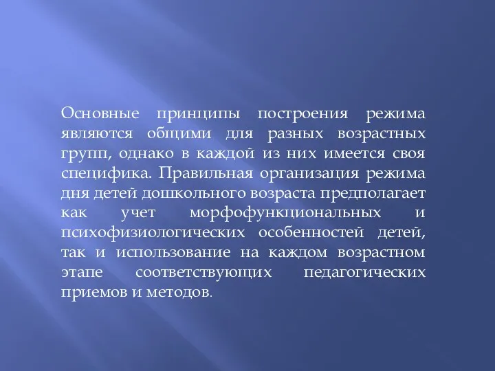 Основные принципы построения режима являются общими для разных возрастных групп,