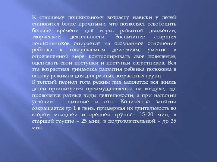 К старшему дошкольному возрасту навыки у детей становятся более прочными,