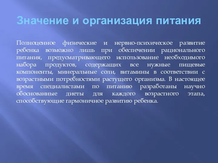 Значение и организация питания Полноценное физические и нервно-психическое развитие ребенка