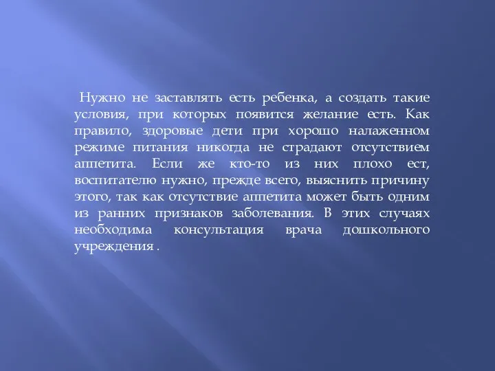 Нужно не заставлять есть ребенка, а создать такие условия, при