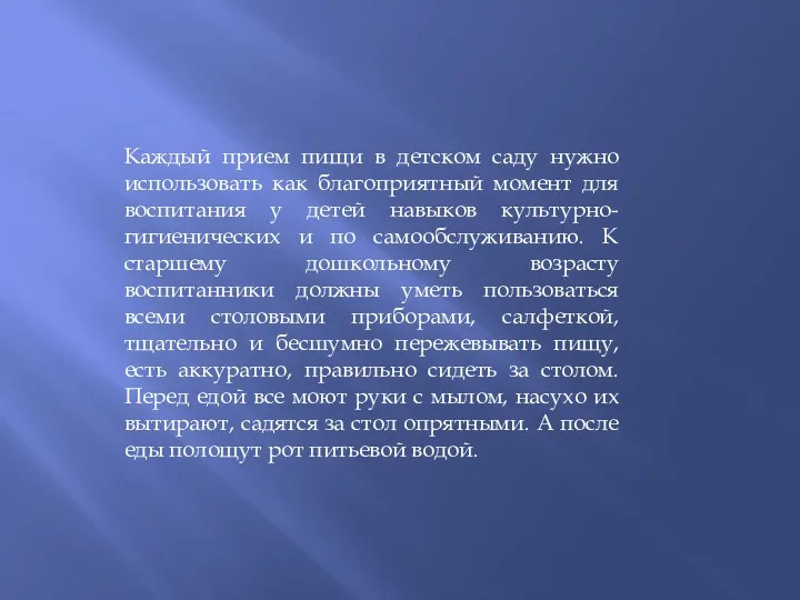 Каждый прием пищи в детском саду нужно использовать как благоприятный