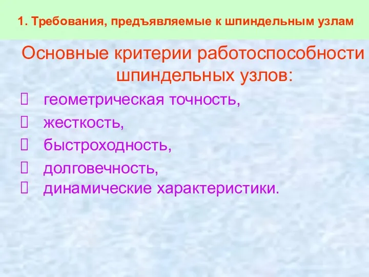 Основные критерии работоспособности шпиндельных узлов: геометрическая точность, жесткость, быстроходность, долговечность,