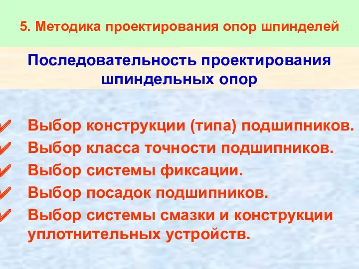 Последовательность проектирования шпиндельных опор Выбор конструкции (типа) подшипников. Выбор класса