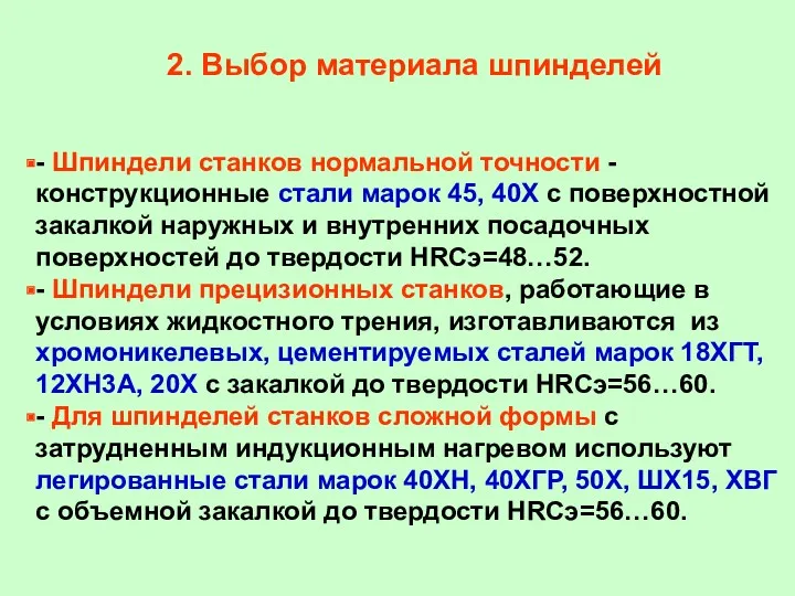 2. Выбор материала шпинделей - Шпиндели станков нормальной точности -