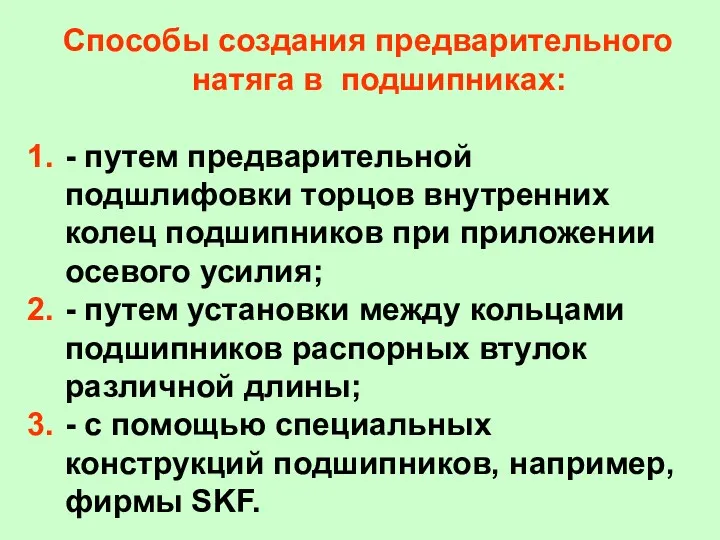 Способы создания предварительного натяга в подшипниках: - путем предварительной подшлифовки