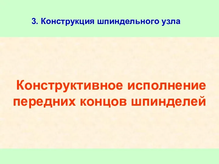 Конструктивное исполнение передних концов шпинделей 3. Конструкция шпиндельного узла