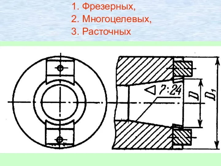 1. Фрезерных, 2. Многоцелевых, 3. Расточных