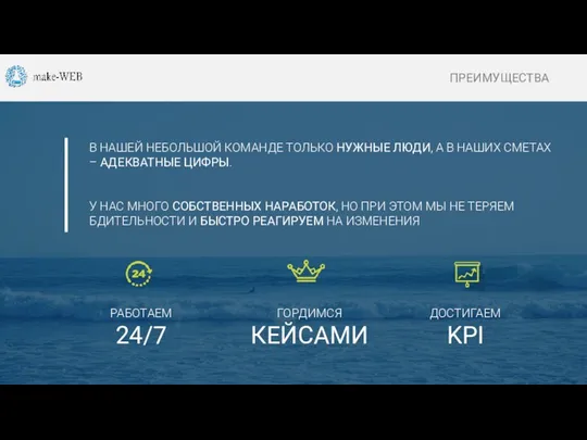 О КОМПАНИИ РАБОТАЕМ 24/7 ГОРДИМСЯ КЕЙСАМИ ДОСТИГАЕМ KPI ПРЕИМУЩЕСТВА В НАШЕЙ НЕБОЛЬШОЙ КОМАНДЕ