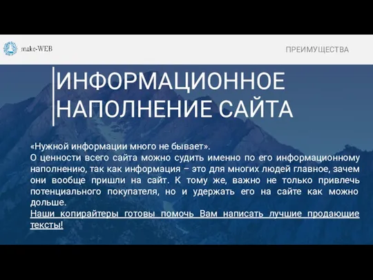 О КОМПАНИИ ИНФОРМАЦИОННОЕ НАПОЛНЕНИЕ САЙТА «Нужной информации много не бывает». О ценности всего