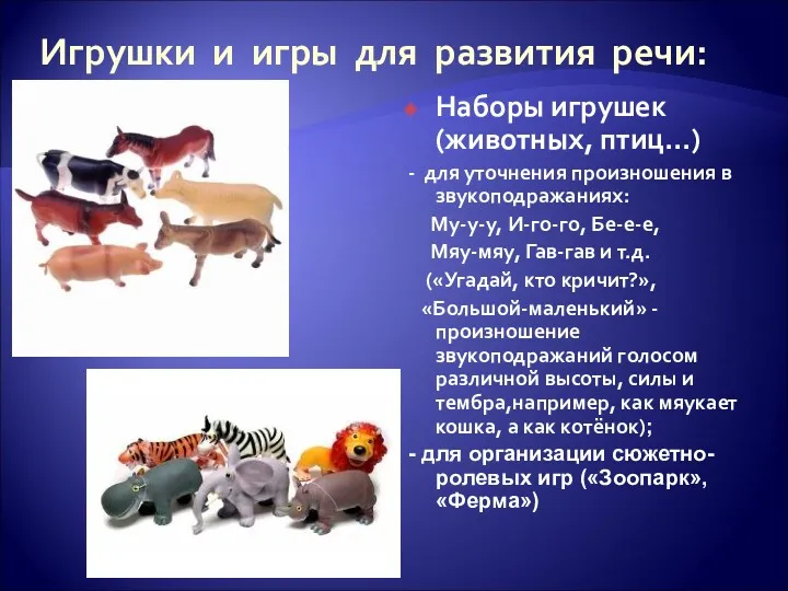 Игрушки и игры для развития речи: Наборы игрушек (животных, птиц…) - для уточнения
