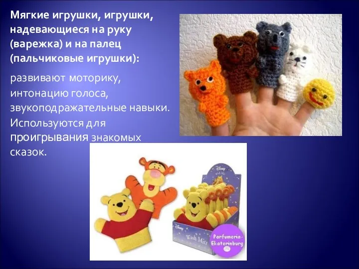 Мягкие игрушки, игрушки, надевающиеся на руку (варежка) и на палец (пальчиковые игрушки): развивают
