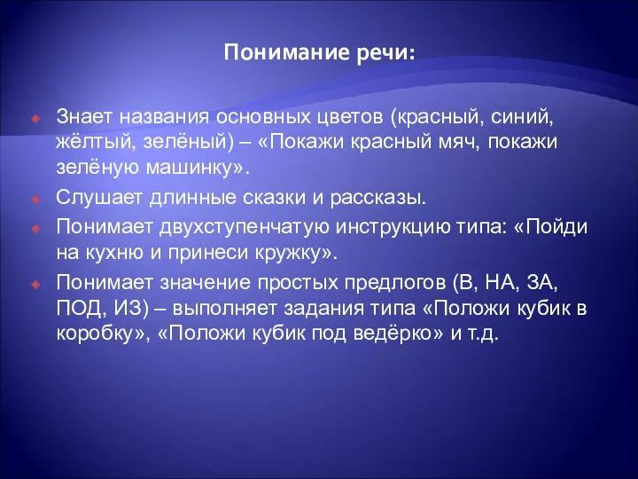 Понимание речи: Знает названия основных цветов (красный, синий, жёлтый, зелёный) – «Покажи красный