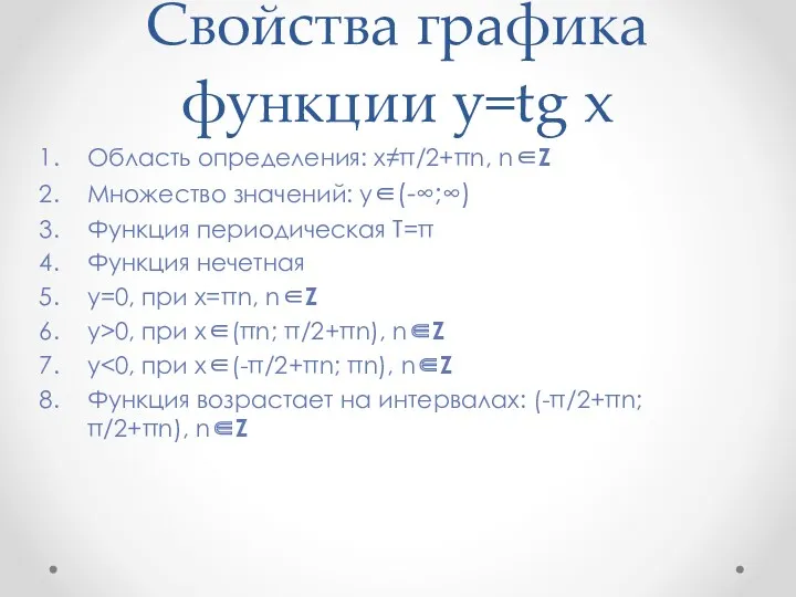 Свойства графика функции y=tg x Область определения: x≠π/2+πn, n∈Z Множество