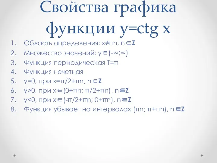 Свойства графика функции y=ctg x Область определения: x≠πn, n∈Z Множество