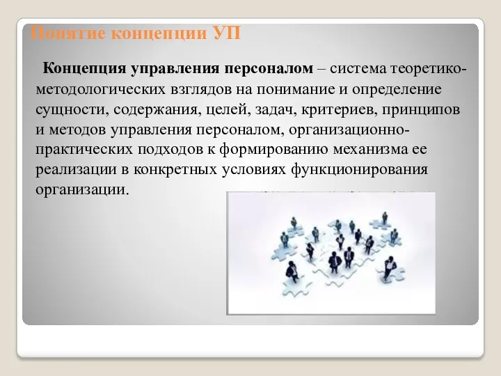 Понятие концепции УП Концепция управления персоналом – система теоретико-методологических взглядов на понимание и