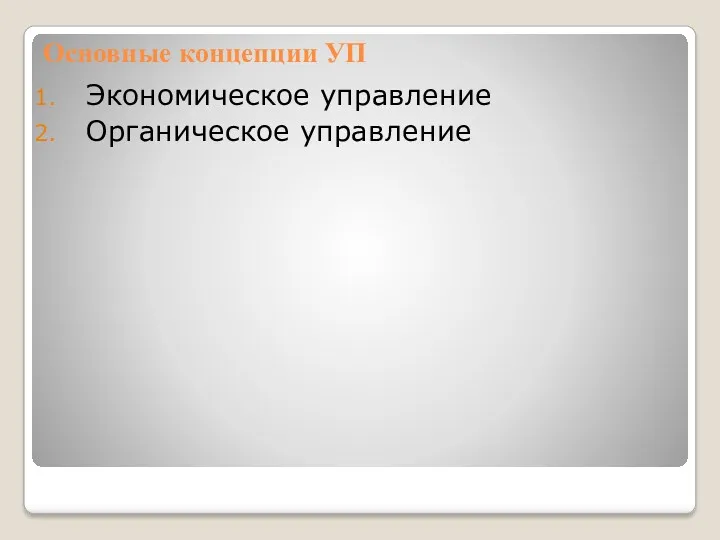 Основные концепции УП Экономическое управление Органическое управление