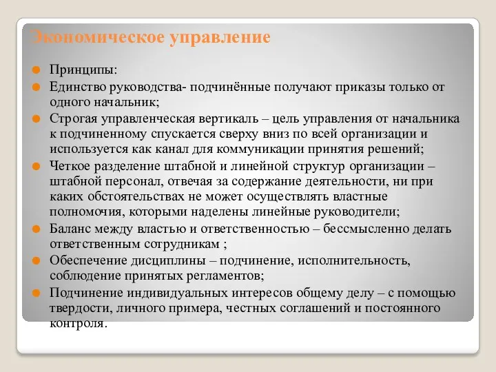 Экономическое управление Принципы: Единство руководства- подчинённые получают приказы только от одного начальник; Строгая