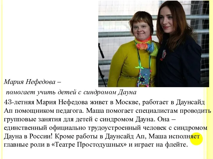 Мария Нефедова – помогает учить детей с синдромом Дауна 43-летняя