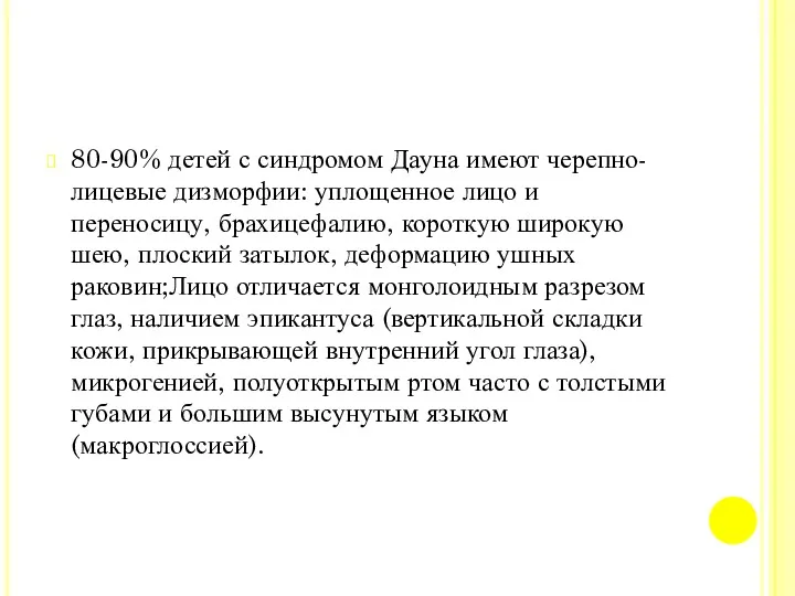 80-90% детей с синдромом Дауна имеют черепно-лицевые дизморфии: уплощенное лицо