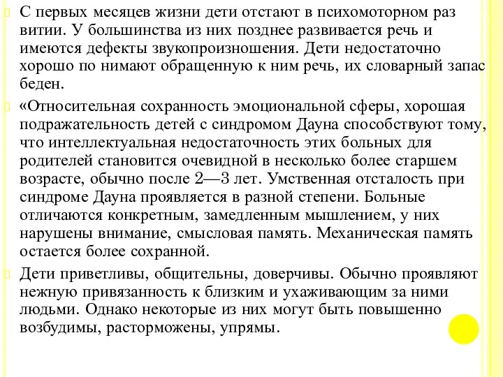 С первых месяцев жизни дети отстают в психомоторном раз витии.