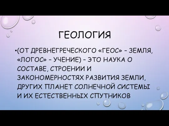 ГЕОЛОГИЯ (ОТ ДРЕВНЕГРЕЧЕСКОГО «ГЕОС» – ЗЕМЛЯ, «ЛОГОС» – УЧЕНИЕ) –