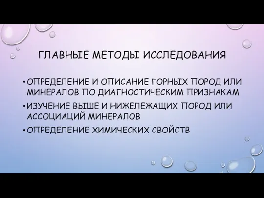 ГЛАВНЫЕ МЕТОДЫ ИССЛЕДОВАНИЯ ОПРЕДЕЛЕНИЕ И ОПИСАНИЕ ГОРНЫХ ПОРОД ИЛИ МИНЕРАЛОВ