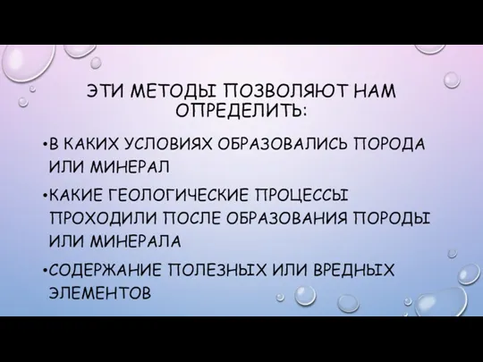 ЭТИ МЕТОДЫ ПОЗВОЛЯЮТ НАМ ОПРЕДЕЛИТЬ: В КАКИХ УСЛОВИЯХ ОБРАЗОВАЛИСЬ ПОРОДА