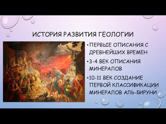 ИСТОРИЯ РАЗВИТИЯ ГЕОЛОГИИ ПЕРВЫЕ ОПИСАНИЯ С ДРЕВНЕЙШИХ ВРЕМЕН 3-4 ВЕК