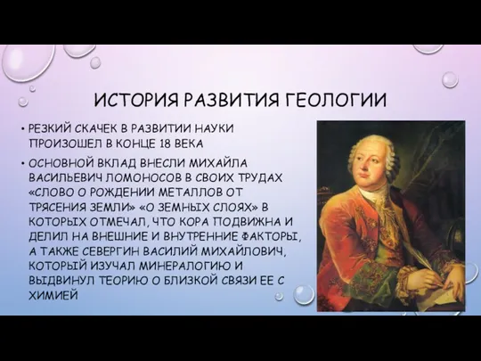 ИСТОРИЯ РАЗВИТИЯ ГЕОЛОГИИ РЕЗКИЙ СКАЧЕК В РАЗВИТИИ НАУКИ ПРОИЗОШЕЛ В