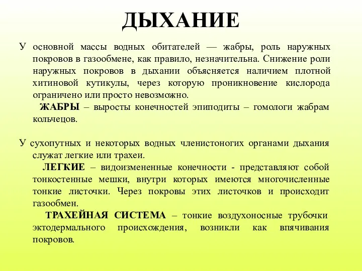 ДЫХАНИЕ У основной массы водных обитателей — жабры, роль наружных