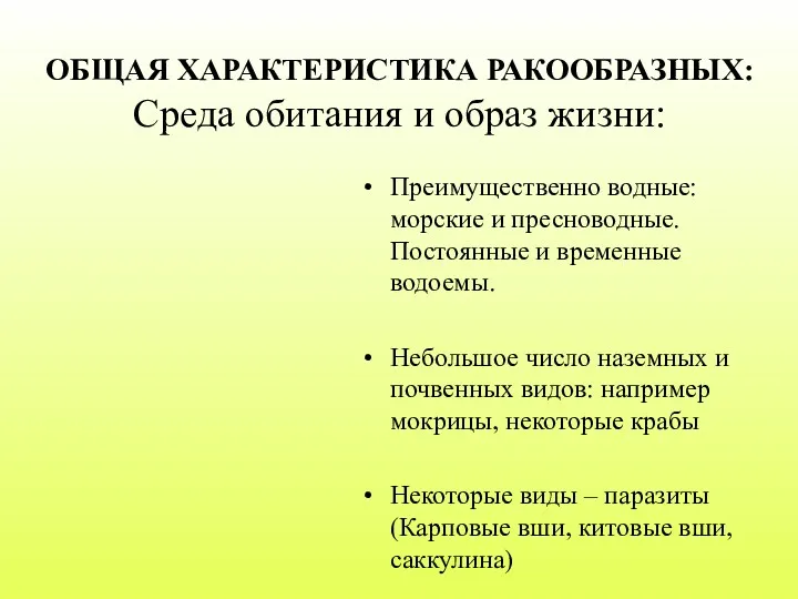 ОБЩАЯ ХАРАКТЕРИСТИКА РАКООБРАЗНЫХ: Среда обитания и образ жизни: Преимущественно водные: