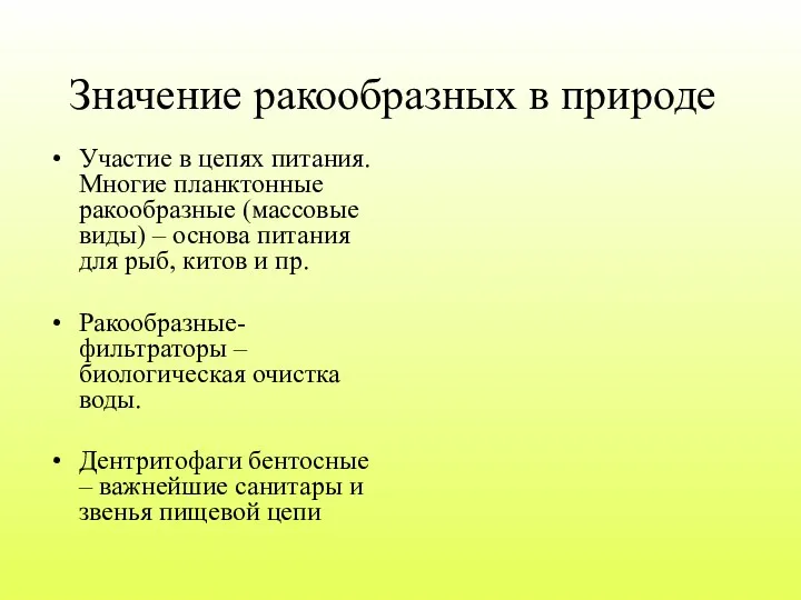 Значение ракообразных в природе Участие в цепях питания. Многие планктонные