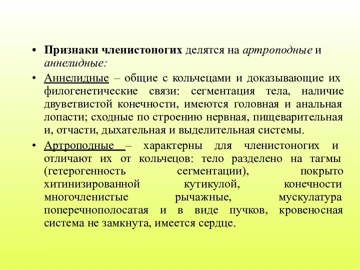 Признаки членистоногих делятся на артроподные и аннелидные: Аннелидные – общие