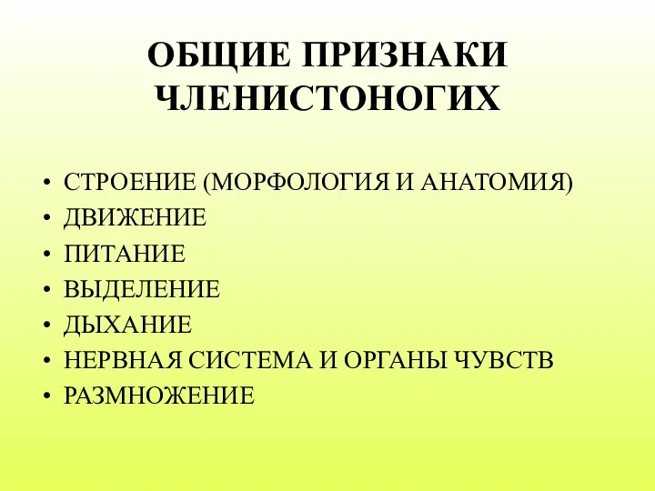 ОБЩИЕ ПРИЗНАКИ ЧЛЕНИСТОНОГИХ СТРОЕНИЕ (МОРФОЛОГИЯ И АНАТОМИЯ) ДВИЖЕНИЕ ПИТАНИЕ ВЫДЕЛЕНИЕ