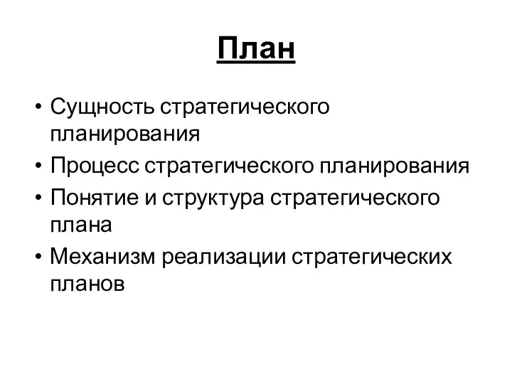 План Сущность стратегического планирования Процесс стратегического планирования Понятие и структура стратегического плана Механизм реализации стратегических планов