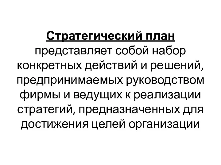 Стратегический план представляет собой набор конкретных действий и решений, предпринимаемых