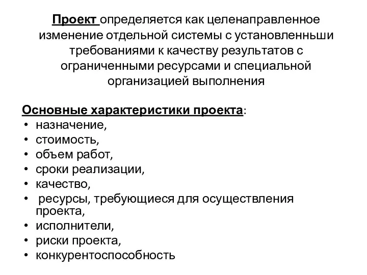 Проект определяется как целенаправленное изменение отдель­ной системы с установленньши требованиями