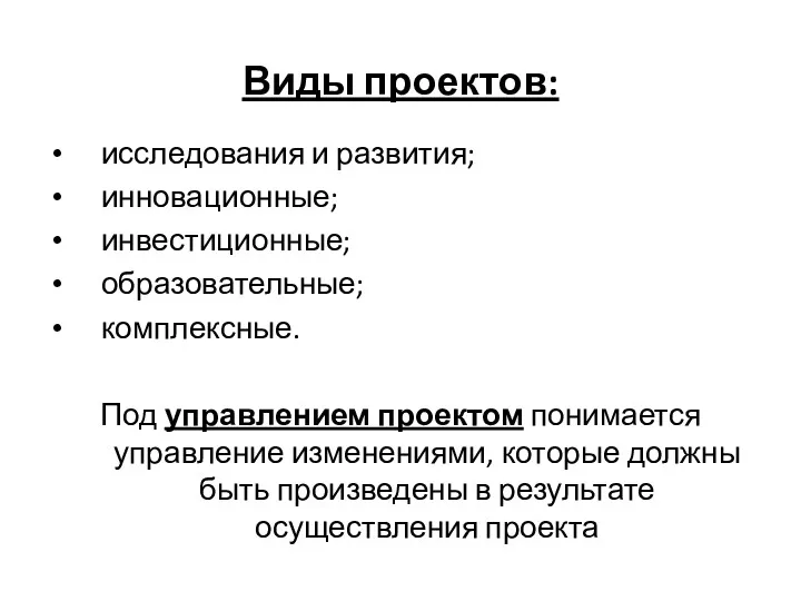 Виды проектов: исследования и развития; инновационные; инвестиционные; образовательные; комплексные. Под