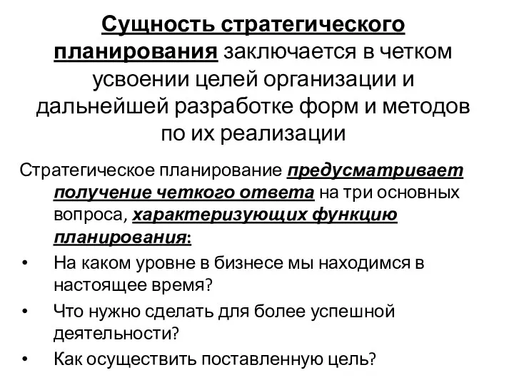 Сущность стратегического планирования заключается в четком усвоении целей организации и