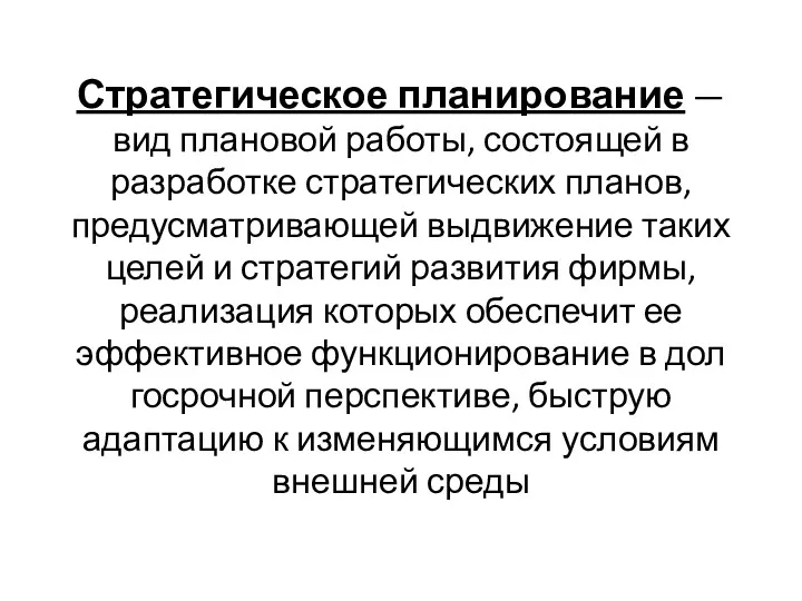 Стратегическое планирование — вид плановой работы, состоящей в разработке стратегических