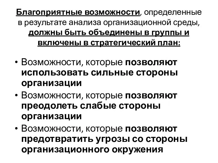 Благоприятные возможности, определенные в результате анализа организационной среды, должны быть