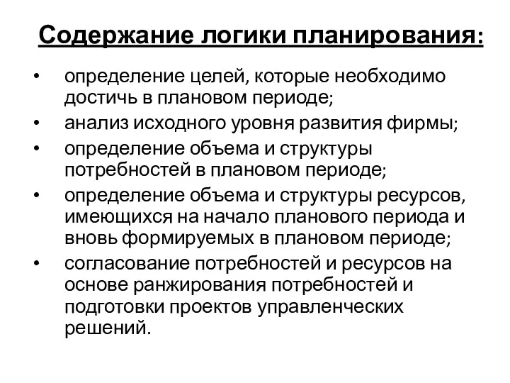 Содержание логики планирования: определение целей, которые необходимо достичь в плановом