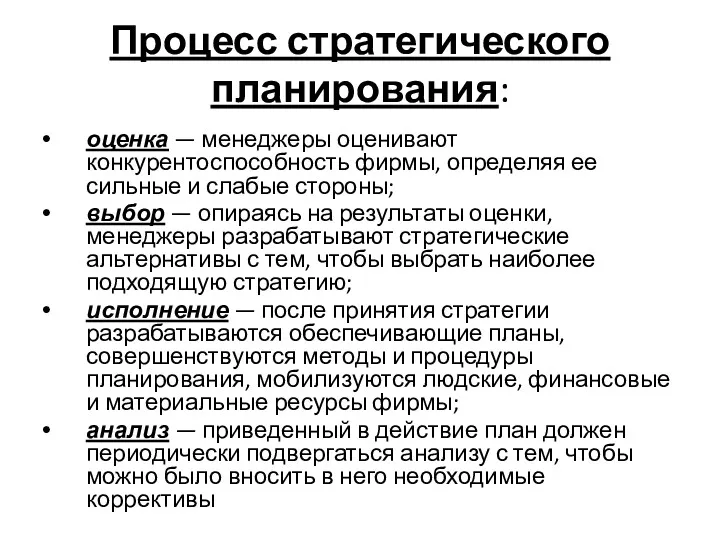 Процесс стратегического планирования: оценка — менеджеры оценивают конкурентоспособность фирмы, определяя